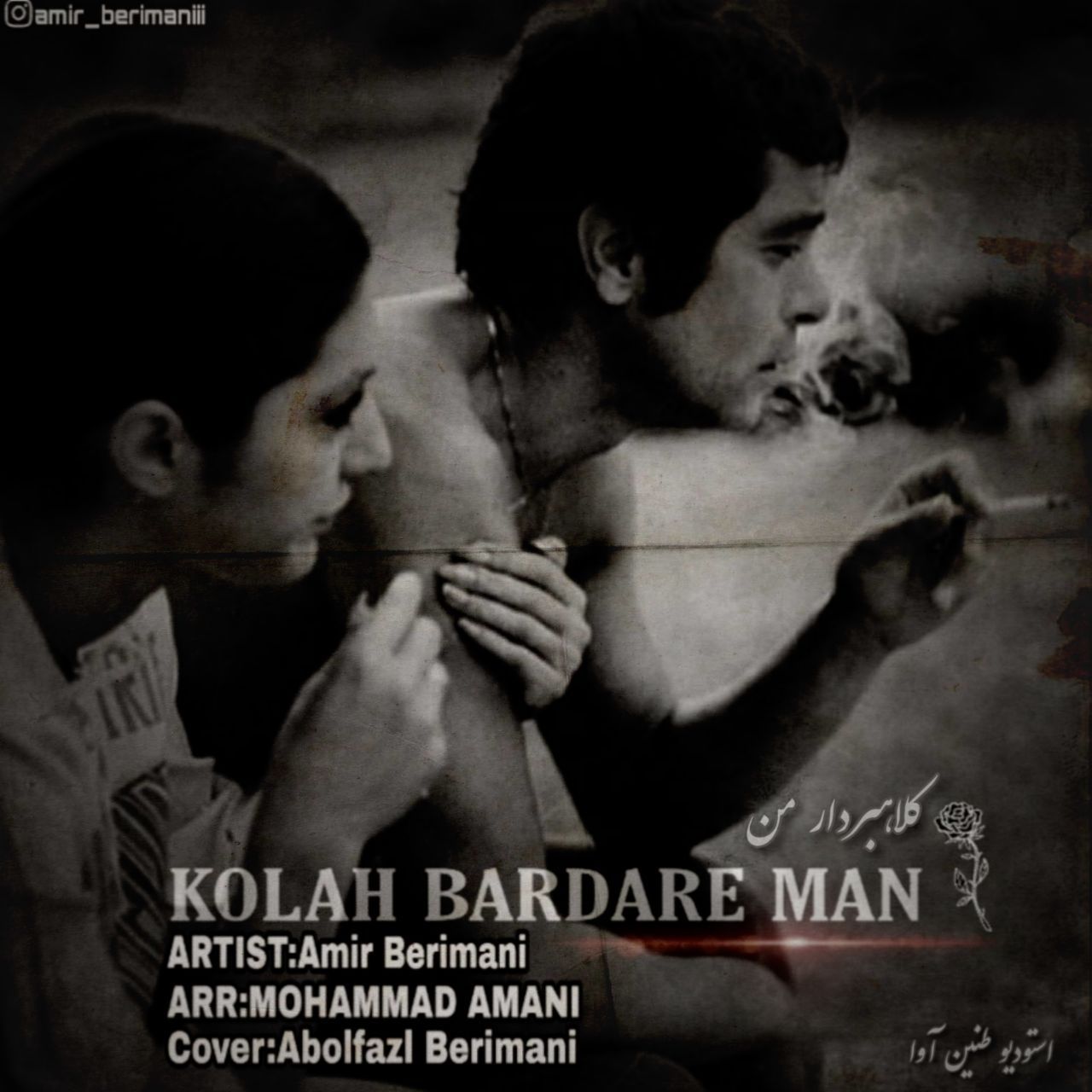 امیر بریمانی کلاهبردار من